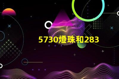5730燈珠和2835燈珠哪個好？